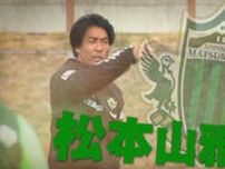 Ｊ３・松本山雅　岐阜を完封し２試合ぶりの勝利