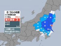 福島、茨城、栃木で最大震度3　東京、神奈川、千葉、埼玉、群馬、宮城でも揺れ　茨城県北部震源　津波の心配なし【地震情報】