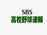 藤枝明誠 浜松工 飛龍などが2回戦進出 選手宣誓の城南静岡も初戦突破【夏の高校野球静岡大会1回戦全試合結果】