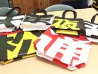 「頑丈さと奇抜なデザインがとても好き」高速道路などの『横断幕』がバッグに変身 耐久性と防水性に優れる【しずおか産】