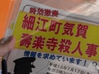 「当時を思い返し些細な情報でも…」浜松市の住職殺害事件から22年 警察が情報提供を呼びかけ