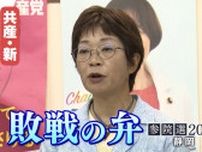 「自公政治に厳しい審判、訴えを届けきれず」鈴木千佳氏(日本共産党・新人)敗戦の弁＝静岡選挙区【参議院議員選挙速報】