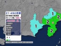 静岡県、神奈川県で最大震度2の地震 神奈川県・小田原市、箱根町、湯河原町、静岡県・熱海市、伊豆市【地震情報】