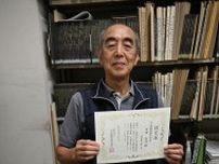古文書解読の「師範」に合格　宇都宮の渡辺さん　県内初、独学で最高位に到達