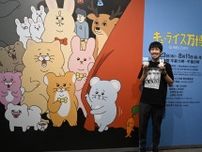 かわいくてシュールな世界観が“好っき！”　宇都宮出身のキューライスさん、松屋銀座で「万博」　アニメ上映、カフェも