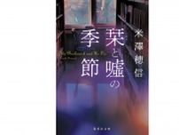 青春小説だからこそ書けたミステリ『栞と噓の季節』米澤穂信 インタビュー