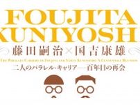 藤田嗣治と国吉康雄、20世紀初頭の激動の時代を生きた世界的画家の展覧会が兵庫県立美術館で