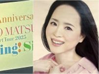 松田聖子・63歳の今、迷いなく「永遠のアイドル」を名乗れる揺るぎない自信と信者のようなファンの存在