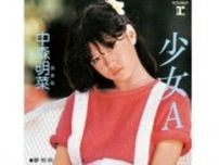 中森明菜の『少女A』の原点は沢田研二の“ロリータ”？　 “中年男の視点”だった歌詞を美少女の目線に変えたセンセーショナルな名曲の誕生秘話