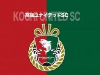 パワハラの申し立てで秋田監督が休養。J３高知がファンに“お願い”「速やかに調査結果を公表するので、今暫くお待ちくださいます様お願い致します」
