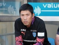 降格圏19位の横浜FCが四方田修平監督を解任。「皆さんを笑顔にさせられなかったことが大変申し訳なく責任を感じています」