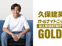久保建英がラジオパーソナリティに初挑戦！　7月18日 22時〜『久保建英のオールナイトニッポンGOLD supported by nishikawa』放送決定