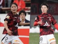 浦和、ベストイレブン選出のなでしこMF遠藤優＆DF石川璃音らが海外へ…MF猶本光も移籍前提でチーム離脱