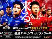 『横浜FMvsリヴァプール』の無料ライブ配信が決定！　『Lemino』で実施…解説には柿谷曜一朗氏も