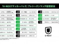 U-NEXT、欧州サッカーのプレシーズンマッチ20試合をライブ配信！　三笘薫や高井幸大など日本人所属クラブも