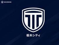 栃木Cが今季3度目の3連勝で首位に再浮上！　八戸は今季初の4連勝、2位FC大阪を猛追／J3第20節