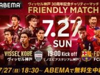 『ABEMA』が神戸vsバルセロナ戦を無料生中継！　ヤマルら注目選手にフォーカスした『選手カメラ』も展開