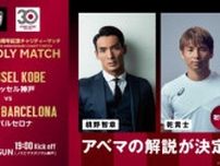 MF乾貴士が初解説に挑戦！　『ABEMA』で無料生中継される「神戸vsバルセロナ」に出演決定