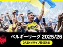 DAZN、ベルギーリーグの独占配信契約を複数年更新！　7月26日に開幕