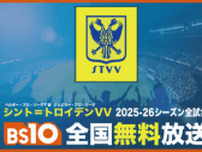 日本人選手が多数所属シント・トロイデンの今季全試合をBS10で無料放送