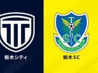 “栃木ダービー”を前に…栃木シティと栃木SCがスタジアム外での迷惑行為に声明発表