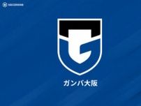 G大阪、別のサポーターの違反行為への処分を発表…2名に無期限入場禁止処分