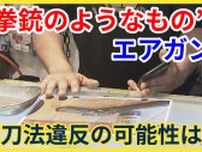 〝拳銃男〟事件　“拳銃のようなもの”は「エアガン」か…専門店の店長が指摘　警察は銃刀法違反の可能性も視野に