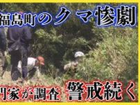初の「ヒグマ警報」　住宅街でクマ目撃が相次ぐ北海道福島町の惨劇　警戒の中で児童登校　痕跡調査も