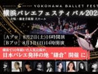 日本と世界のトップダンサーたちの華麗な饗宴　『横浜バレエフェスティバル2025 in鎌倉』が開催