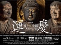 奈良・興福寺北円堂の国宝仏を一堂に展示　特別展『運慶 祈りの空間―興福寺北円堂』広報大使は高橋一生