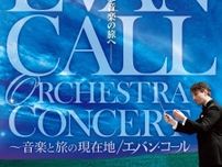 『葬送のフリーレン』など名作アニメ・ドラマの音楽を手がけてきた作曲家Evan Call（エバン・コール）による、オーケストラコンサートが開催
