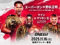 メインイベントには統一王座戦に挑む野杁正明が登場！『ONE: 173』でダブル世界戦が決定