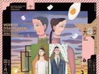 新国立劇場、蓬莱竜太作・演出『消えていくなら朝』の戯曲を期間限定で公開