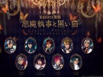 Butlers’歌劇『悪魔執事と黒い猫』初のディナーショーが開催　執事たちによるお出迎えや作品にちなんだコース料理などを提供