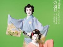市川染五郎・市川團子、歌舞伎座7月公演「七月大歌舞伎」夜の部上演『蝶の道行』特別ビジュアルが公開