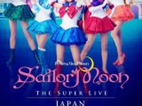 『“Pretty Guardian Sailor Moon” The Super Live』日本凱旋メインビジュアルが解禁＆三浦香、横山結衣、田中梨瑚コメントが到着