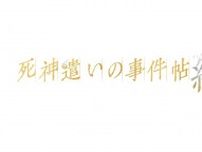 舞台『死神遣いの事件帖 終』鈴木裕樹ら追加キャラクターのビジュアル解禁＆アフタートークの開催が決定