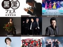 松崎しげる主催『黒フェス2025〜白黒歌合戦〜』、加藤登紀子、大友康平、ももクロ、T.N.Tら出演者発表