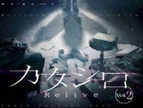 あばれる君、緒方恵美、佐藤流司ら出演　パルコ・プロデュース2025『カタシロ〜Relive vol.2〜』大阪公演の詳細が発表