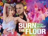 『バーン・ザ・フロア』ゲスト出演する柚香光に約1年間密着した特別番組が放送