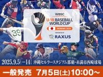 侍ジャパンU-18代表が2連覇へ！  『ラグザス presents 第32回 WBSC U-18 野球ワールドカップ』は沖縄で9月5日開幕