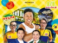 大阪で『パインアメ万博2025』を開催　なかやまきんに君、ミルクボーイら出演イベントに1,000名を無料招待