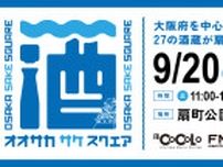 関西2府4県から27蔵・81銘柄が扇町公園に集結『OSAKA SAKE SQUARE 2025』チケット一般販売スタート