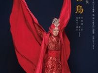 坂東玉三郎『火の鳥』の特別ビジュアルが公開　歌舞伎座8月公演『八月納涼歌舞伎』第二部にて上演