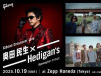 グソクムズが『Gibson Crossover Live』オープニングアクトに決定　奥田民生（MTR＆Y）×Hedigan's共演のギブソン主催ライブ
