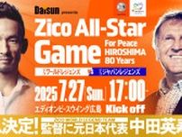 中田英寿、広島でのチャリティーマッチで外国人レジェンドを率いる監督に決定、主催のジーコは選手兼日本人レジェンドチームの監督として出場