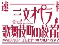 音楽劇『三文オペラ』を『三文オペラ 歌舞伎町の絞首台』として上演　聖児セミョーノフ、秋吉久美子らが出演