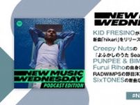 KID FRESINO、Creepy Nuts、RADWIMPSの野田洋次郎が書き下ろしたSixTONESの新曲など今週注目の新作&ニュースを深掘りNew Music Wednesday [Podcast Edition]