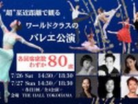 バレエダンサーを“超”至近距離で観る、『SHIVERプレミアム2025』が開催
