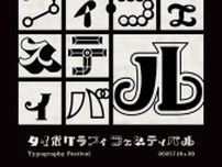 初開催『タイポグラフィフェスティバル』からお楽しみコンテンツ、ステージ、ワークショップなど新情報を解禁